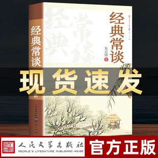 经典 常谈 朱自清原著八年级下册课外书必读 无删减经典 现货 初中8下初二语文阅读推荐 名著人民文学书籍畅销书排行榜 正版