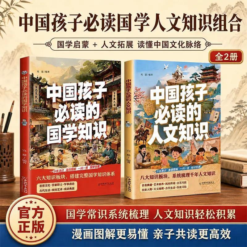 【抖音同款】中国孩子必读的人文常识国学知识 经典国学启蒙人文知识拓展延伸趣味全2册漫画图解中华传统文化中小学生必读科普大全