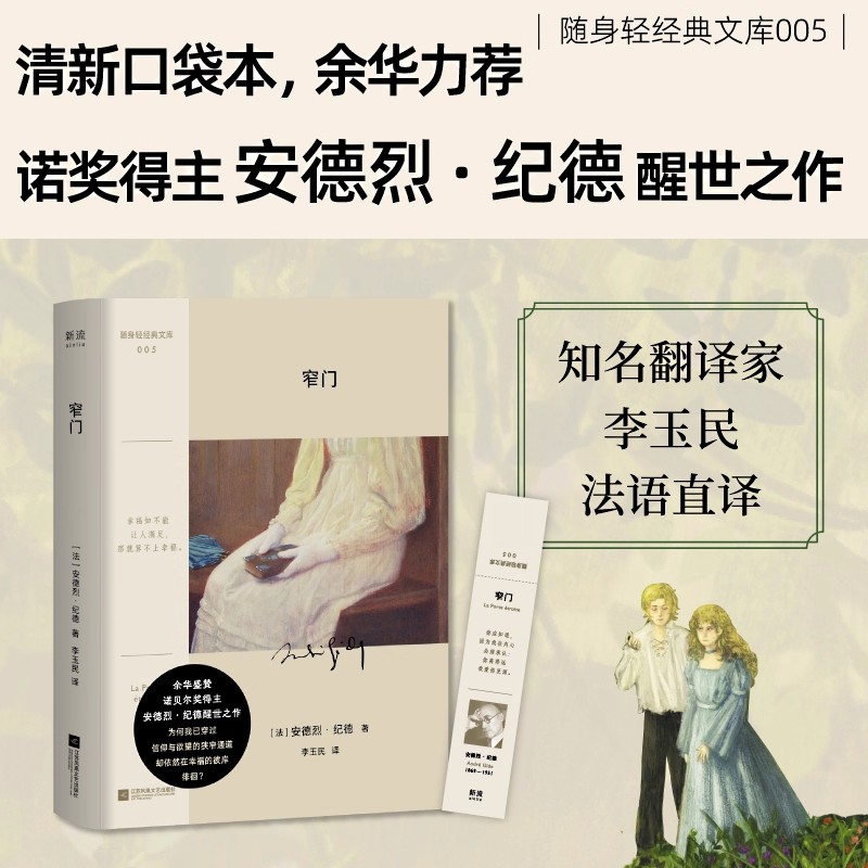 【正版现货】窄门 纪德诺贝尔文学奖经典读完《窄门》便读懂了纪德一生法文直译全新版外国文学世界名著长篇小说书籍畅销书排行榜