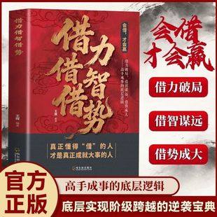 【抖音同款】借力借智借势 正版普通人翻身跨越阶级的“借” 字诀高手成事底层逻辑职场必备城府高手成事底层逻辑书籍畅销书排行榜