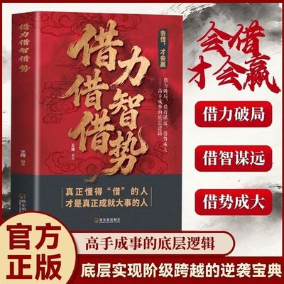 【抖音同款】借力借智借势 正版普通人翻身跨越阶级的“借” 字诀高手成事底层逻辑职场必备城府高手成事底层逻辑书籍畅销书排行榜