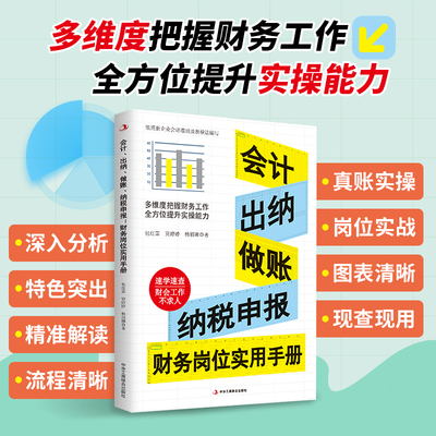 会计 出纳 做账 纳税申报 财务岗位实用手册 多维度把握财务工作 全方位提升实操能力真账实操 岗位实战 图表清晰 现查现用