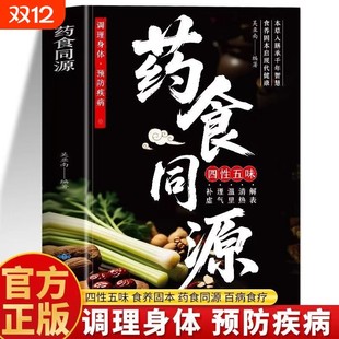 【正版现货】药食同源 中医调理本草入膳药膳食补煲汤百病食疗中医食疗养生防疾病饮食宜忌速查与中医指南书籍畅销书排行榜
