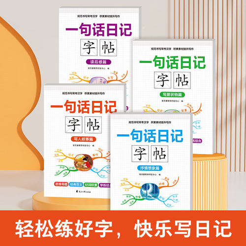【正版现货】一句话日记字帖全4册 抒情想象写人叙事写景状物读后感一年级一句话作文书彩图注音范文大全书籍畅销书排行榜