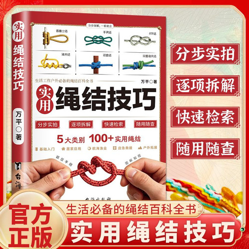 【抖音同款】实用绳结技巧 （第二版）手串编织技巧中国结结绳技法 绳结手工编织技巧实用指南 户外航海野营探险绳结打法大全书籍