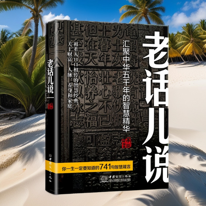 老话儿说 汇聚中华五千年的智慧精华励志辈人口口相传的智慧经典关于以财富人脉养身和家庭传统文化书籍小故事大道理哲理智慧