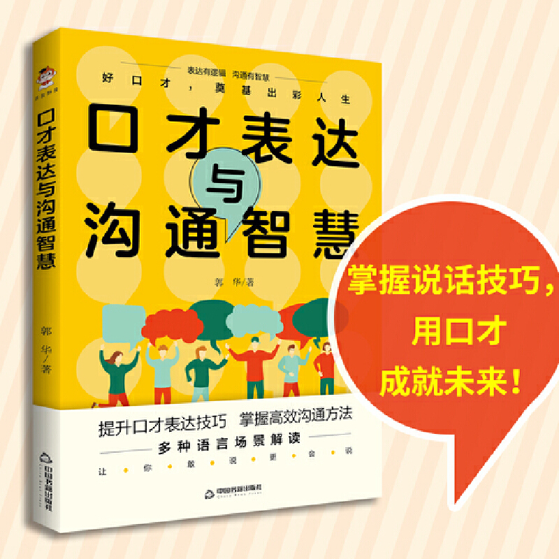 口才表达与沟通智慧 郭华著 告别嘴笨练出好口才 多种口才表达技巧与方法 轻松学表达 沟通无压力 成功励志演讲正版书籍 书籍/杂志/报纸 礼仪 原图主图