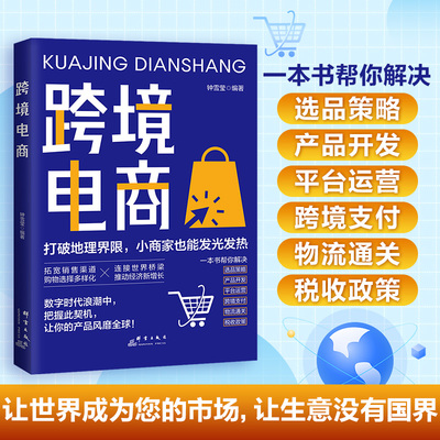跨境电商 亚马逊新手入门选品策略产品开发运营实战攻略一本通