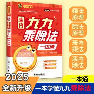 2025新九九乘除法小学数学专项训练一本通表内乘法除法同步练习册一二年级上册下册数学思维计算能手口算天天练乘法口诀表背诵神器