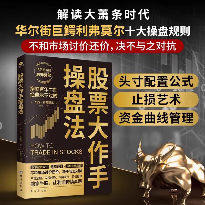 【爆款现货】股票大作手操盘法 投资理财炒股股票入门投资股票操作 股票大作手操盘手投资理财书籍畅销书排行榜