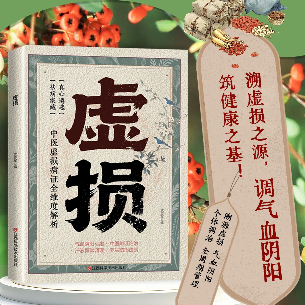 【抖音同款】虚损 常见病自我调养虚损李正全原版正版中医入门自我疗养参考李民间医书发病由来救治防治概要全书籍畅销书排行榜