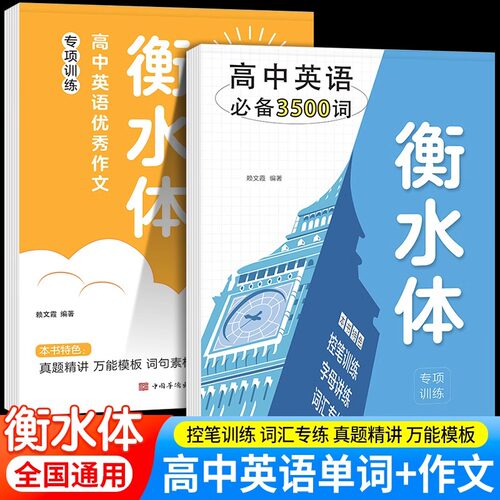 2册高中衡水体英语字帖高中英语必备3500词+英语优秀作文课本同步英文单词练字帖衡水中学衡水体高考作文高中英语人教版高一高二三