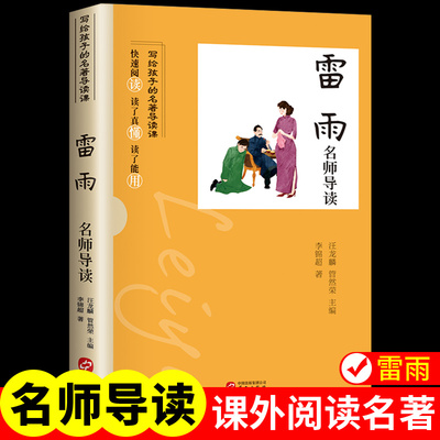 雷雨曹禺代表作原版正版名师导读初中生高中生课外读物世界文学名著巴黎圣母院葛朗台呐喊老人与海初高中课外阅读经典戏剧名著书籍