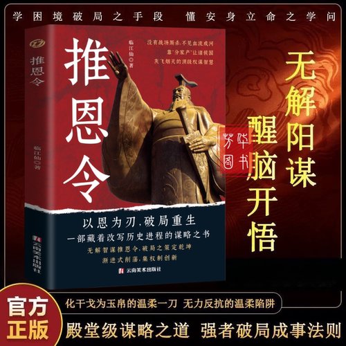 抖音同款】推恩令：千古阳谋的真相正版书籍变通谋略之道 强者破局成事法则醒脑开悟阳谋书阴谋做事与成事善谋略者方可定乾坤