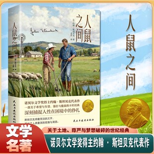 【正版现货】人鼠之间 约翰斯坦贝克著捕捉人性在困境中的挣扎关于希望与失望强壮脆弱的经典诺贝尔奖得主代表作书籍畅销书排行榜