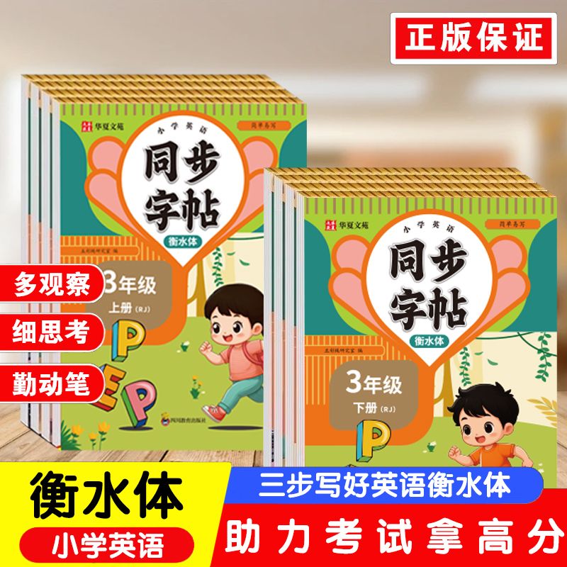 同步字帖3-6年级英语上下册衡水体人教版每日一练硬笔钢笔字帖生字笔画笔顺练习小学通用同步练字帖楷书临摹描红控笔英语字帖