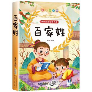 百家姓彩色注音版专为低年级小学生课外阅读儿童国学启蒙经典名著一年级二年级课外书小学生读物小学语文课外阅读经典丛书