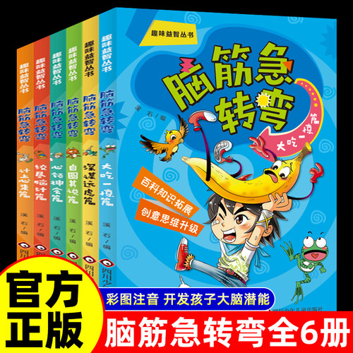脑筋急转弯大全儿童版彩图注音漫画书适合小学生看的阅读课外书籍一二三四五六年级益智启蒙游戏猜谜语漫画书6-12岁儿童智力大挑战