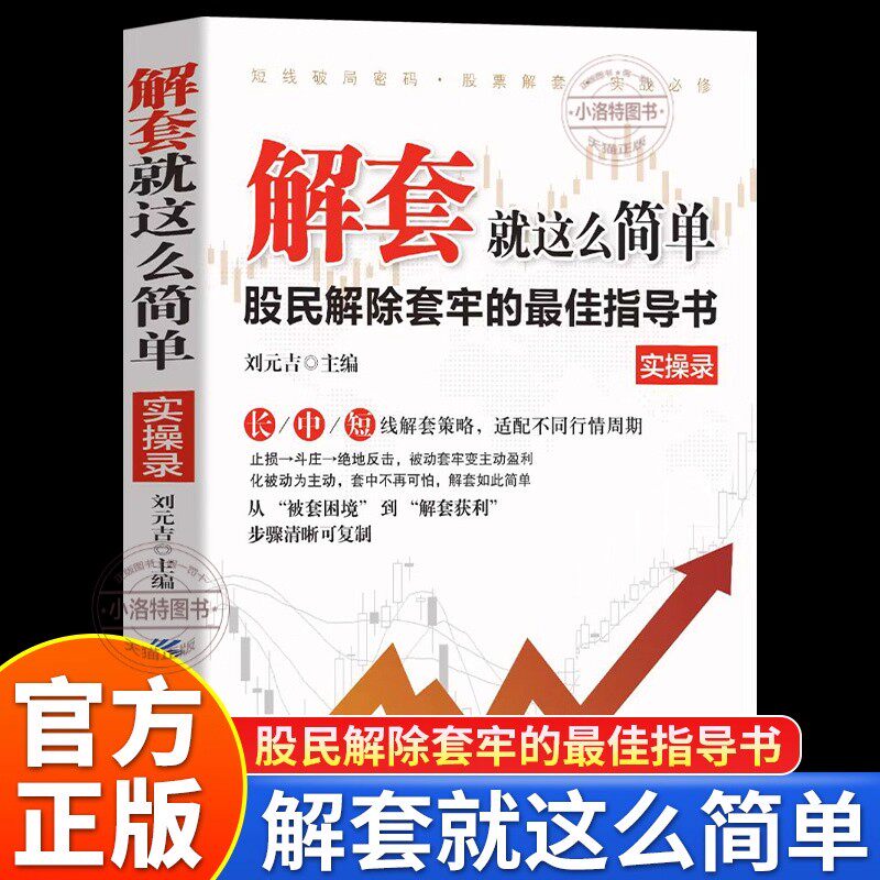 【正版现货】解套就这么简单 25年最新股民解除套牢实战技巧从被动套牢到主动盈利新手防套入门老股民破局手册书籍畅销书排行榜