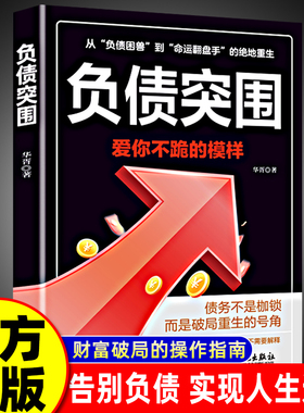 【正版现货】负债突围 负债翻盘翻身复利式赚钱突破认知的财富法则副业变现的商业思维躺赚逆袭成为赚钱高手书籍畅销书排行榜