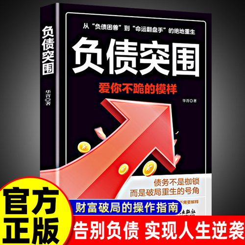 【正版现货】负债突围 负债翻盘翻身复利式赚钱突破认知的财富法则副业变现的商业思维躺赚逆袭成为赚钱高手书籍畅销书排行榜