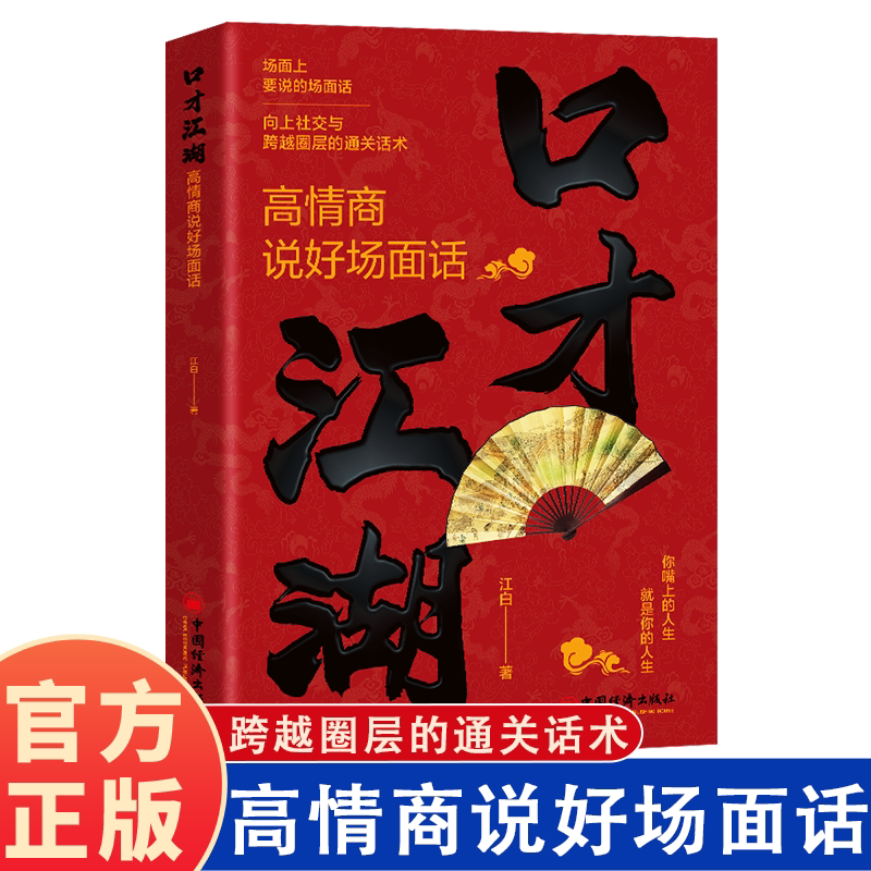口才江湖 高情商说好场面话正版通关秘籍 向上社交跨越圈层语言艺术 职场晋升生意场跨圈层语言艺术 沟通达人必备接高招书籍