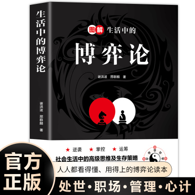图解生活中的博弈论正版 社会生活中的思维及生存策略 心理学与信息经济学为人处世生存谋策略自我提升处理人际关系成长励志书籍