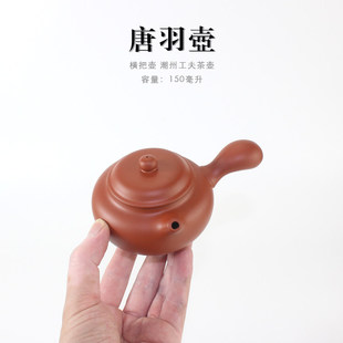 150cc唐羽壶 横把壶潮州功夫茶壶红泥壶 小茶壶茶道茶冲罐紫砂壶