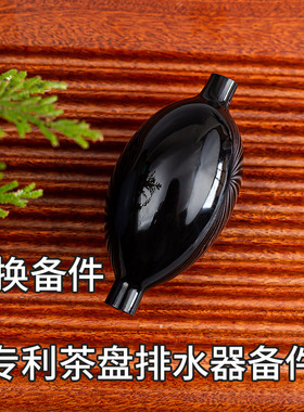 铜鱼城专利茶盘排水器替换备件加厚乳胶球体