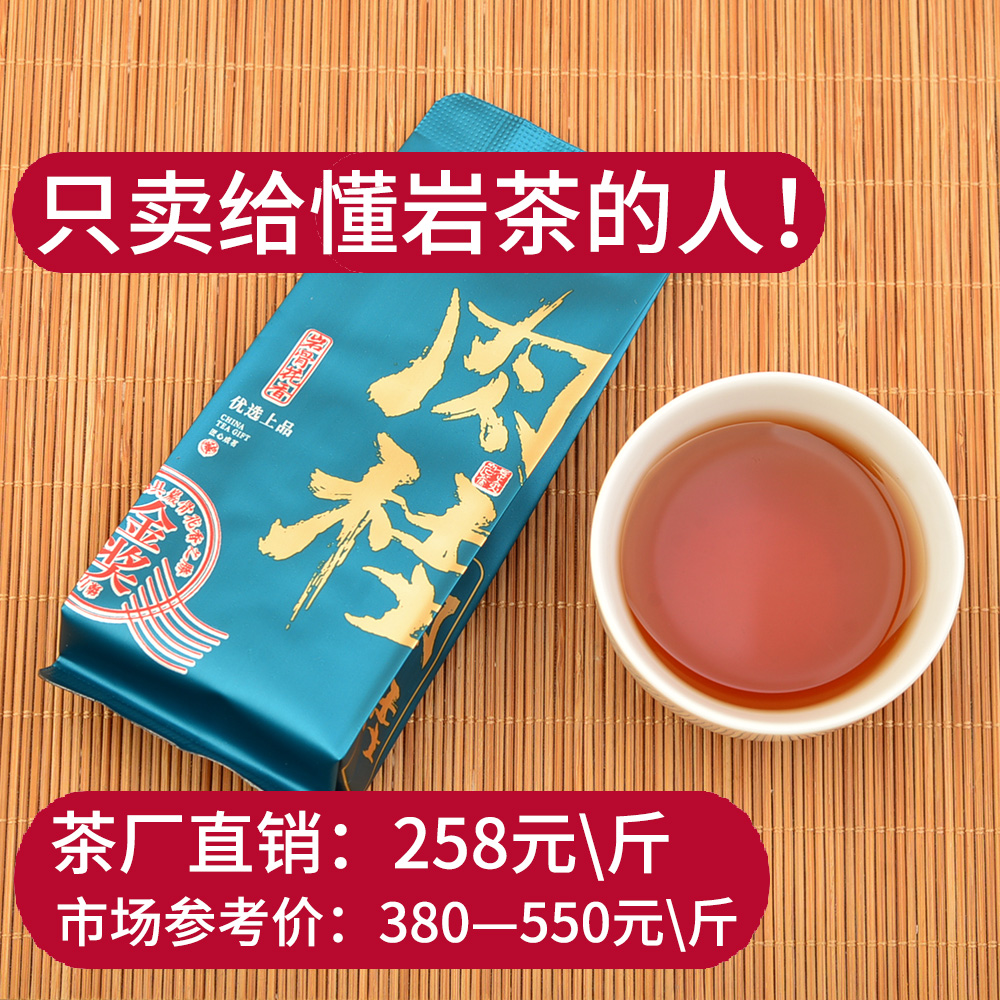 特级肉桂试喝品鉴装武夷山大红袍一级口粮正岩茶叶厂正宗桂皮香