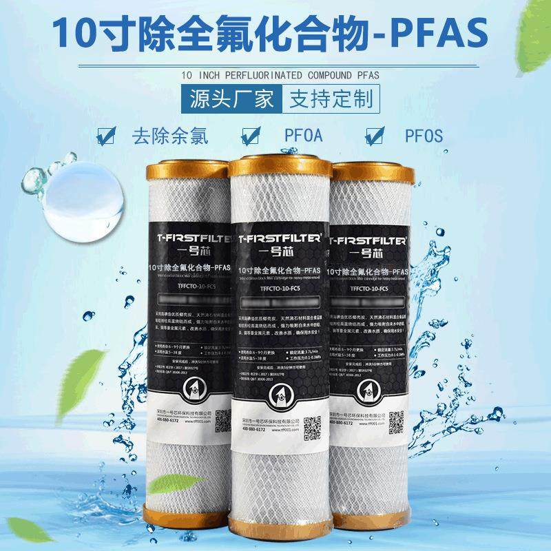 厂家直销家用10寸除氟化物PFAS滤芯净水器除氯除铅烧结活性炭棒