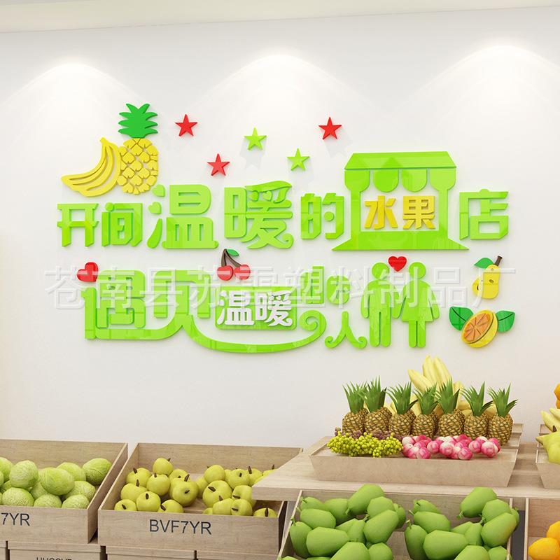 水果店装饰用品墙贴3d立体温馨文字贴纸水果超市背景墙贴画玻璃门图片