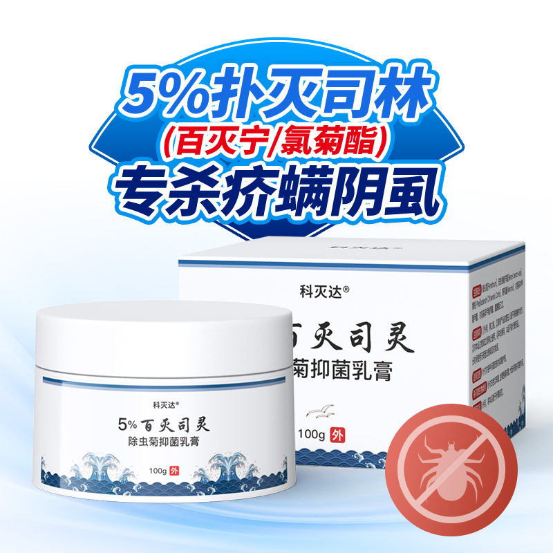 科灭达5%百灭宁扑灭司林乳膏三二氯苯醚菊酯氯菊酯霜疥螨阴虱司灵