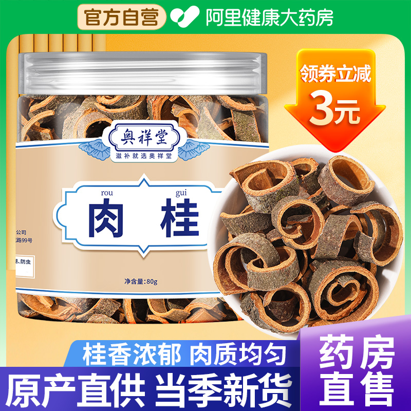 阿里健康大药房肉桂中药材好货