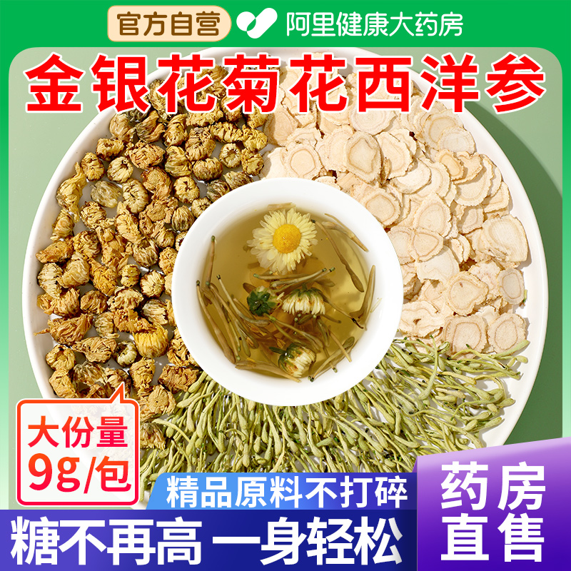 【阿里药房】金银花菊花西洋参