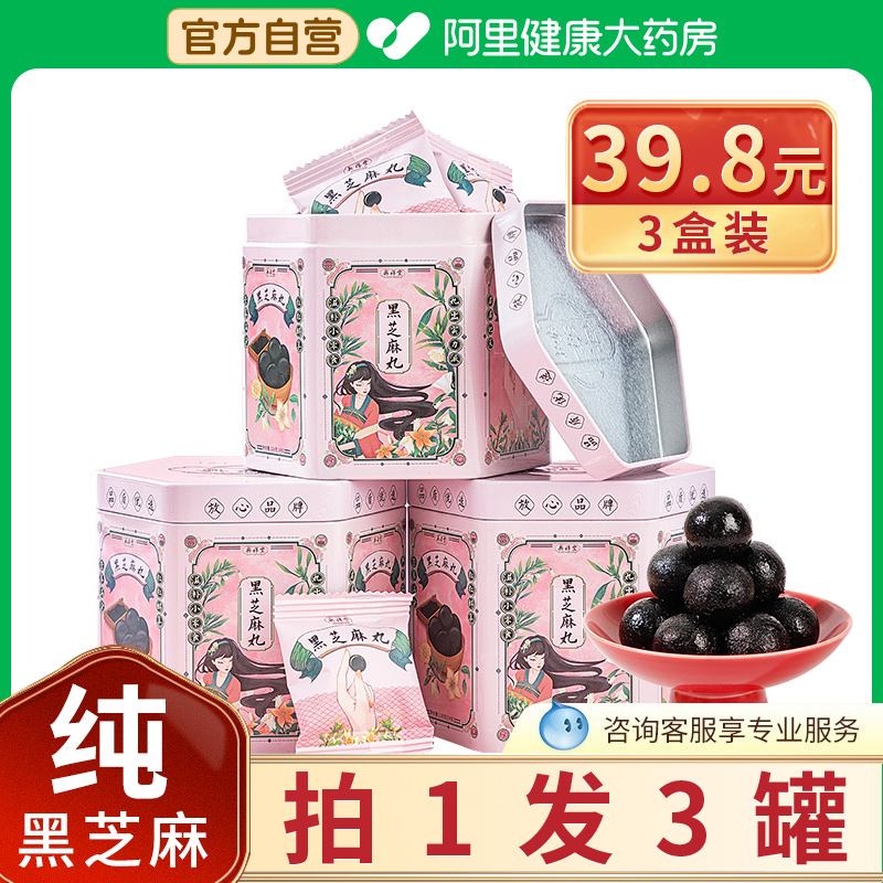 【药房直售】黑芝麻丸拍1发3罐