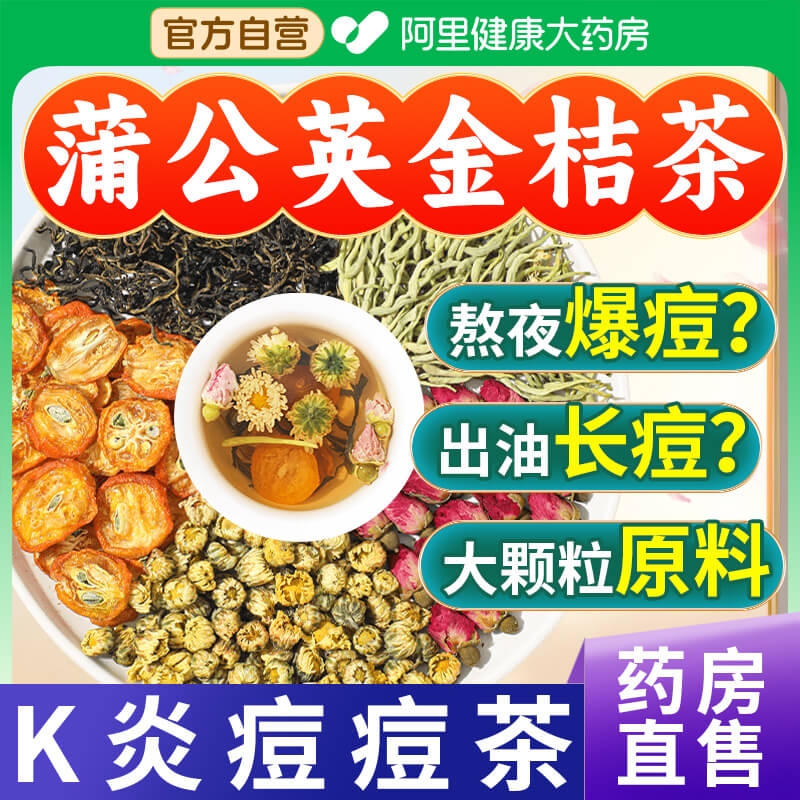 蒲公英金桔茶抗K炎痘痘茶胎菊金银花祛清解热内调养颜降去毒痘消
