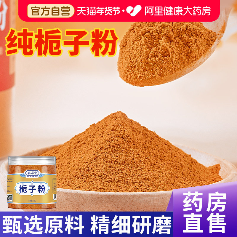 栀子粉新货山栀子中草药材细粉现磨山栀子粉上色食用栀子卤肉上色,传统滋补营养品,其他药食同源食品,淘宝优惠券,粉丝福利购,淘宝优惠卷