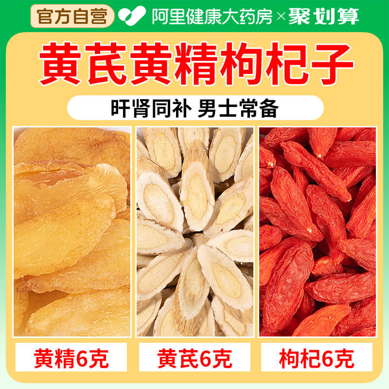 【药房直售】黄芪黄精枸杞子
