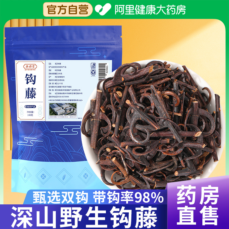 【药房直售】钩藤100克高品质