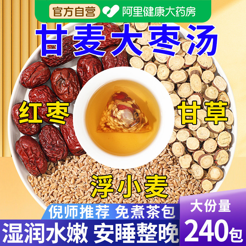 甘麦大枣汤茶包甘草浮小麦张仲景推中草药材泡水喝功效官方旗舰店