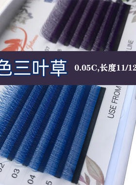 蓝色紫色三叶草3d开花嫁接睫毛 彩色yy升级款假睫毛超水貂毛自然