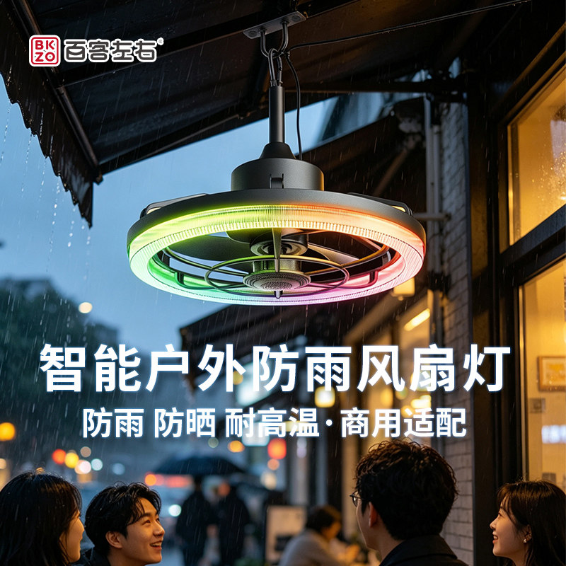 户外庭院风扇点防水图片
