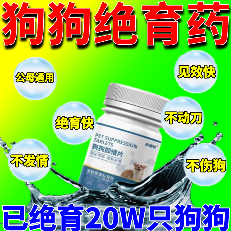 狗狗发情抑制药母狗宠物公母狗狗猫绝育禁情粉抑情片液发禁情专用