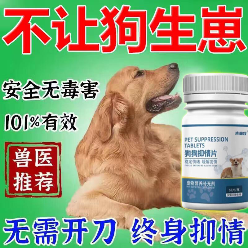 狗狗发情抑制药猫狗专用抑情片狗狗发情终身绝育药狗闹狗叫禁情液