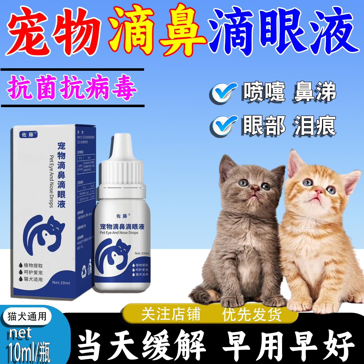 猫鼻支特效宠物猫咪消炎眼睛泪痕发炎大小眼猫狗通用滴鼻滴眼液