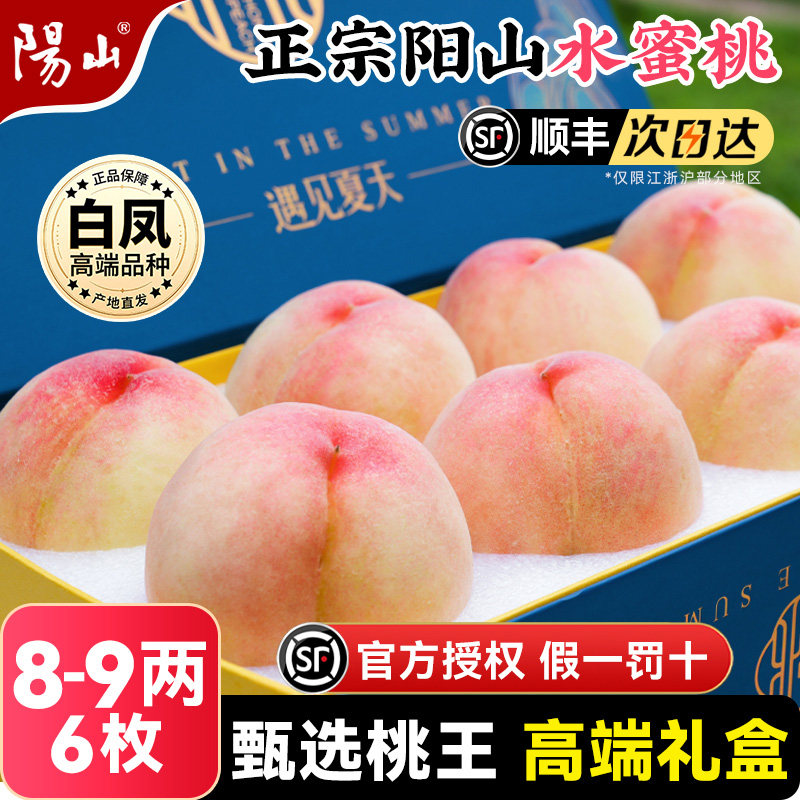 正宗阳山水蜜桃应季新鲜桃子