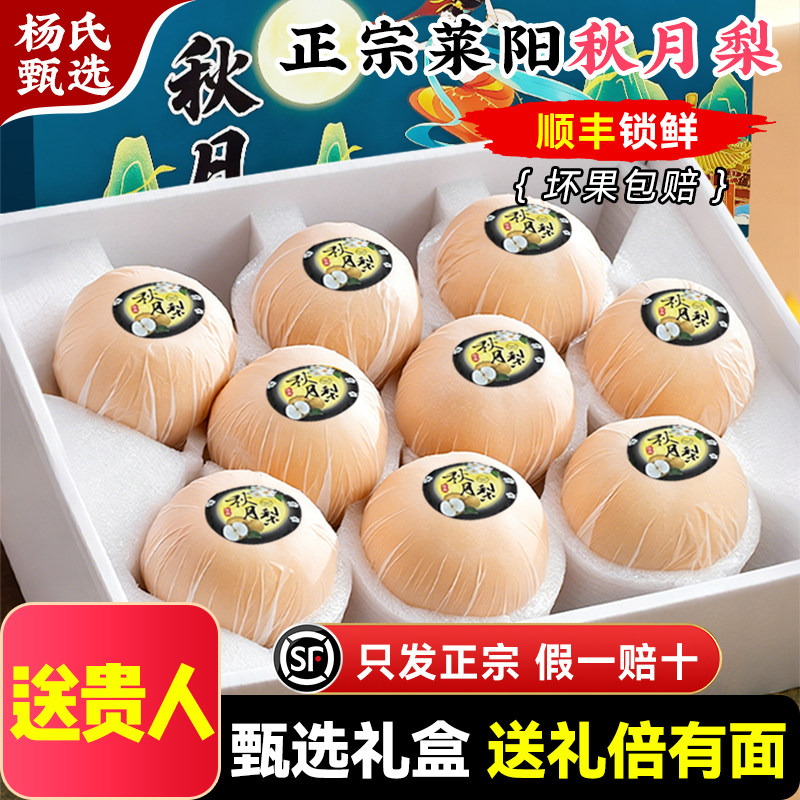 【送贵人】正宗山东莱阳秋月梨