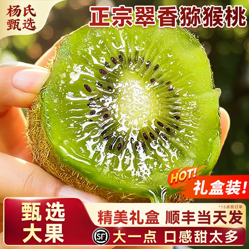 顺丰礼盒正宗翠香猕猴桃