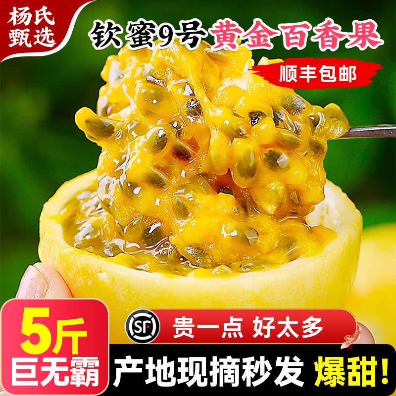5斤特大果钦蜜9号黄金百香果顺丰